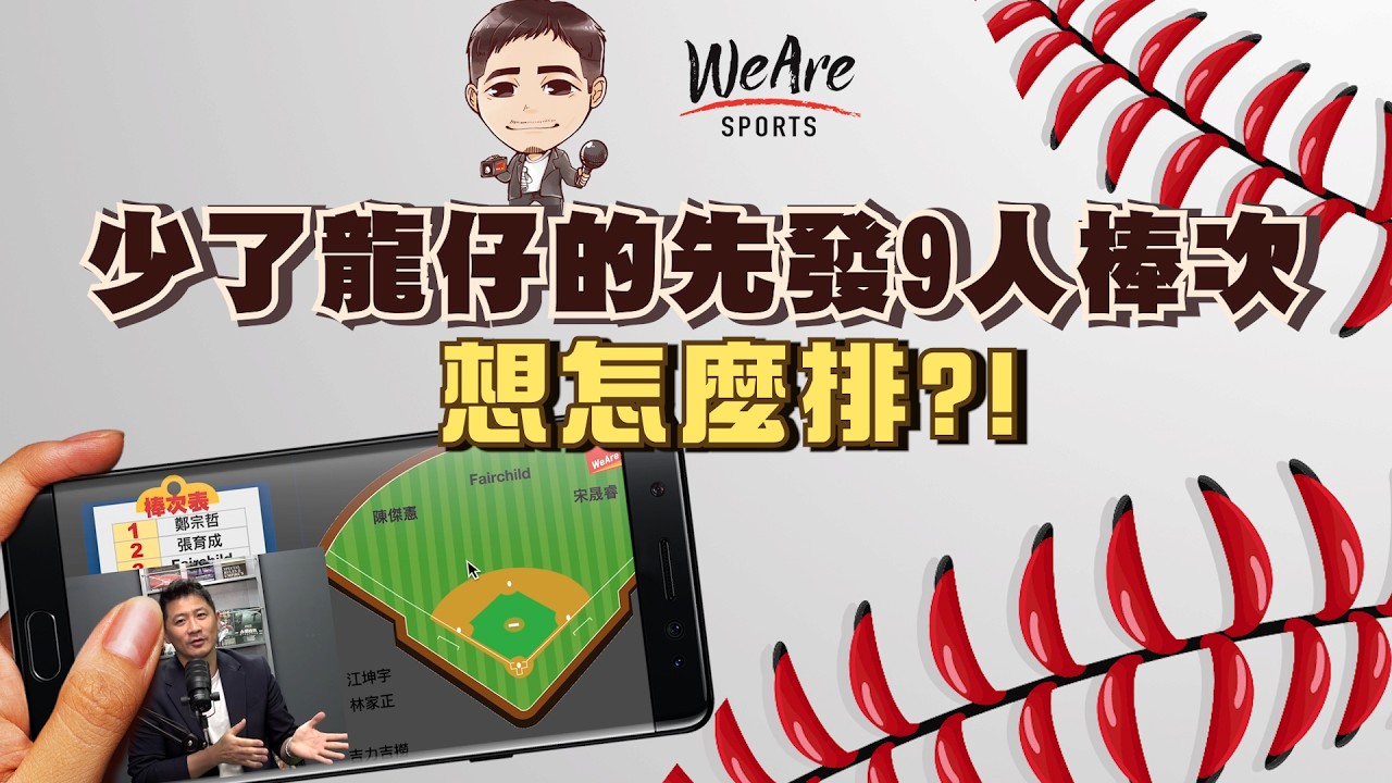『經典賽WBC』少了龍仔【先發9棒】想怎麼排？