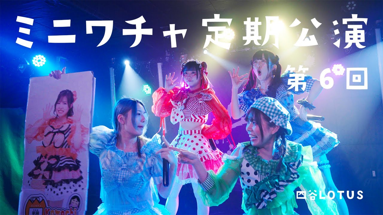 ミニパワー7定期 Vol.6 - ミニワチャ
