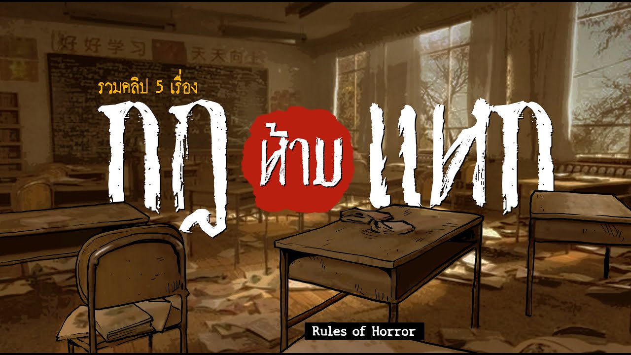 กฏห้ามแหก | Rules of Horror