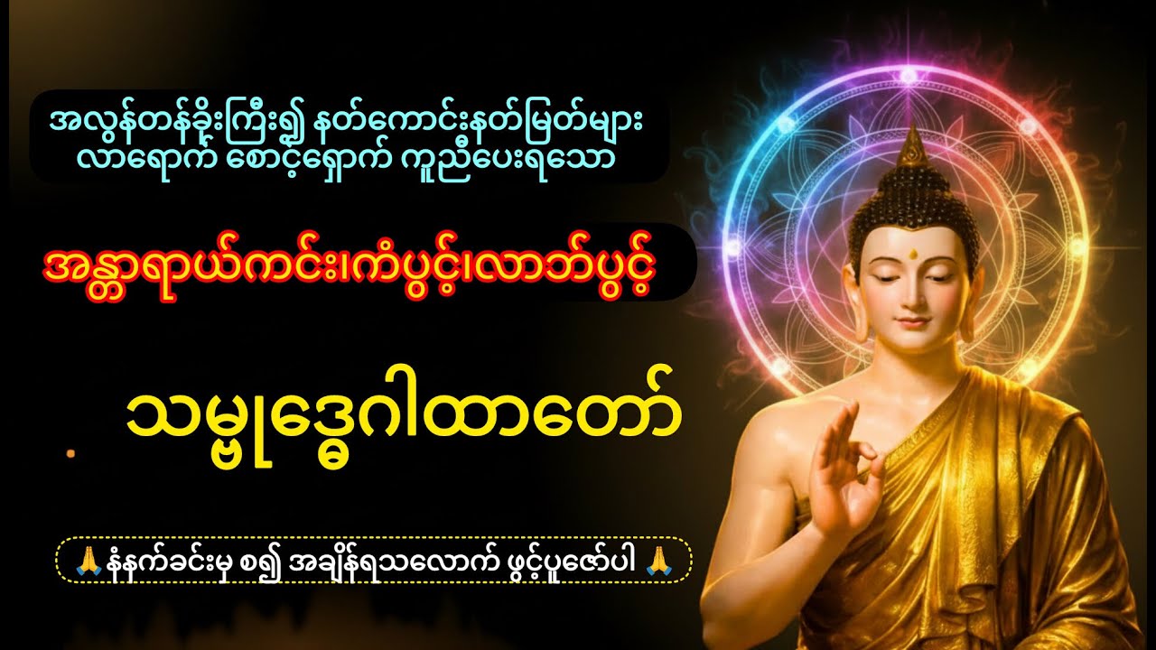 သမ္ဗုဒ္ဓေဂါထာတော် (၁၇) ခေါက် ရွတ်ဖတ်ယူဇော်ပါမည် | အန္တရာယ်ကင်း၍ ကံပွင့် လာဘ်ပွင့်စေသော တရားတော် live