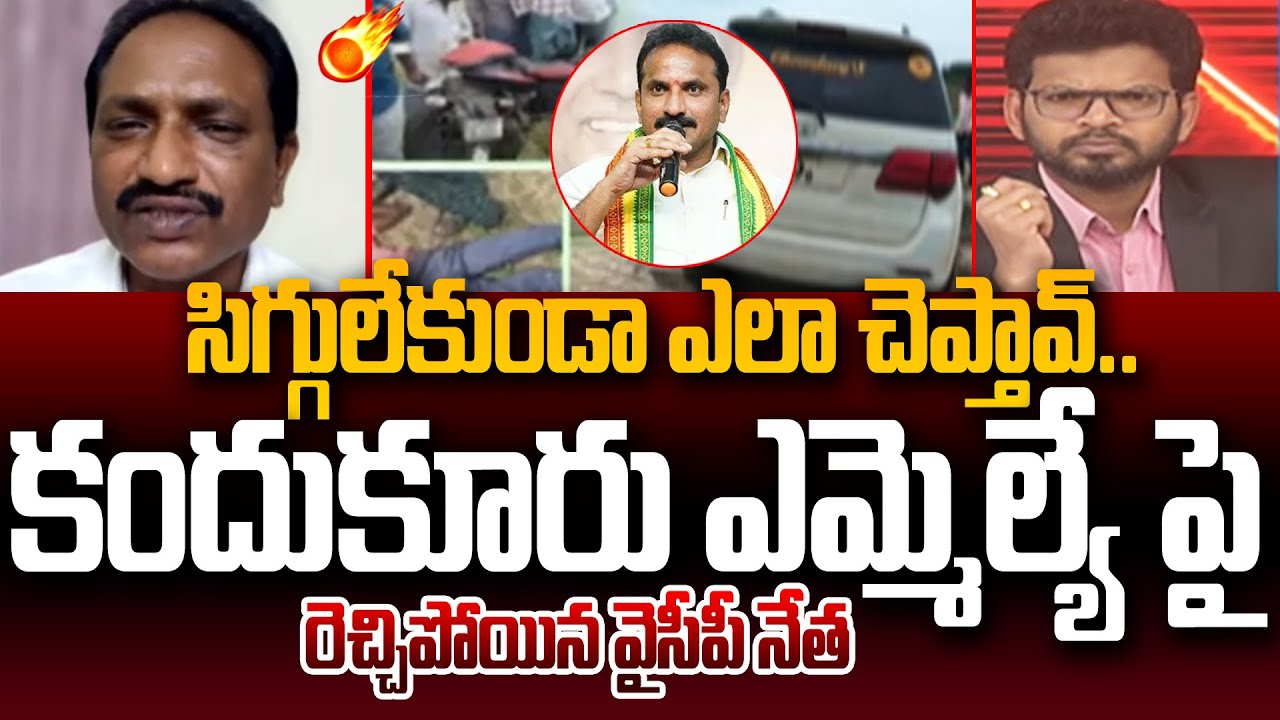 YSRCP Kanakarao Sensational Comments On Kandukur MLA Nageshwararao Over Latest Incident | 99TV