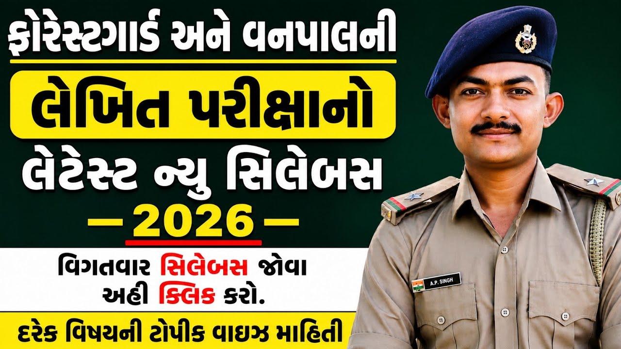 Forest Guard & Vanpal Bharti 2026 | Latest Exam Pattern | New Syllabus | Best Preparation Plan | 