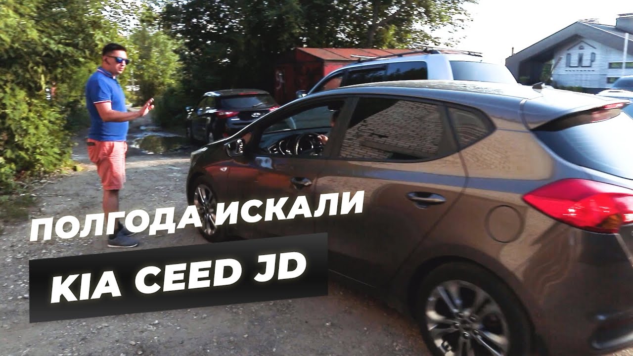 Самый долгий Автоподбор | KIA CEED JD 2013