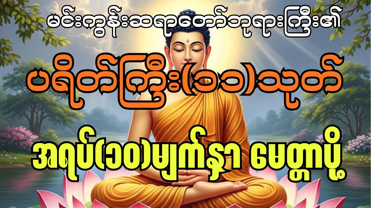 ကံပွင့် လာဘ်ပွင့် စီးပွားတက်စေရန် ပရိတ်ကြီး(၁၁)သုတ်နှင့် အရပ်(၁၀)မျက်နှာ မေတ္တာပို့