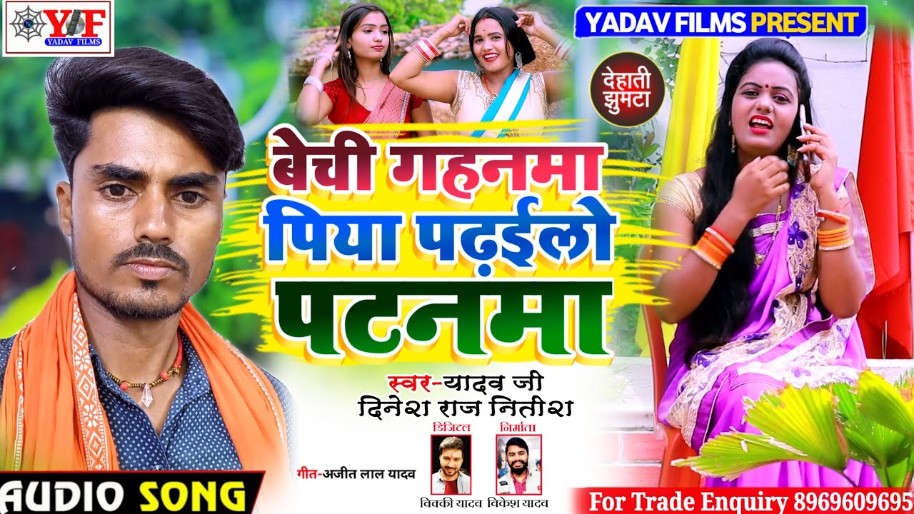 #Yadav_Ji Dinesh Raj Nitish JHUMTA_SONG बेची गहनमा पिया पढईलो Bechi Gahanma Piya Padhailo Patnma