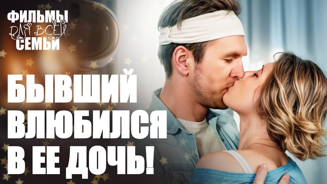 ❤️‍🔥 Мать и дочь – соперницы! | СЕМЕЙНЫЕ ФИЛЬМЫ | МЕЛОДРАМЫ 2025