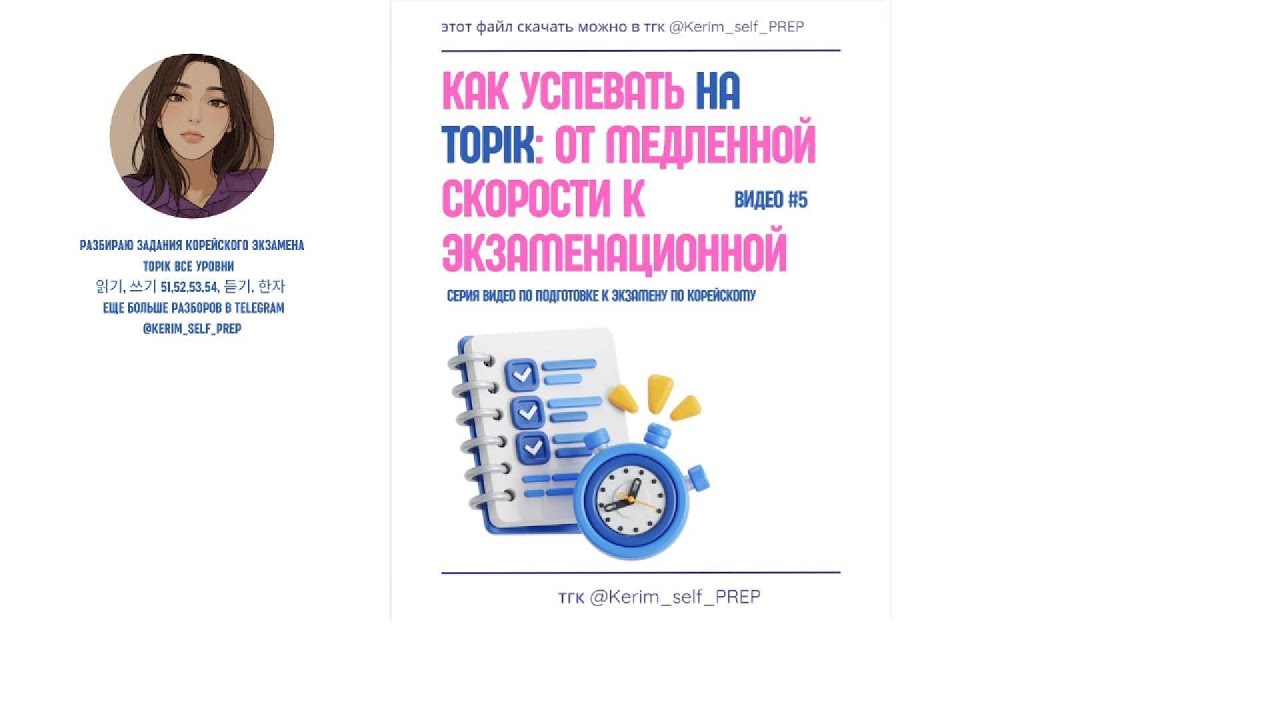 Как успевать на TOPIK от медленной скорости к экзаменационной, подготовка к экзамену по корейскому