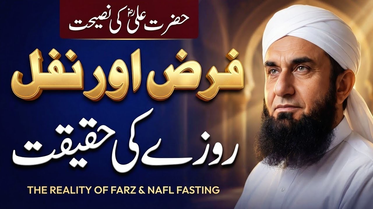 Hazrat Ali Ki Naseehat | Farz Aur Nafal Rozay Ki Haqeeqat | Tariq Jameel Bayan