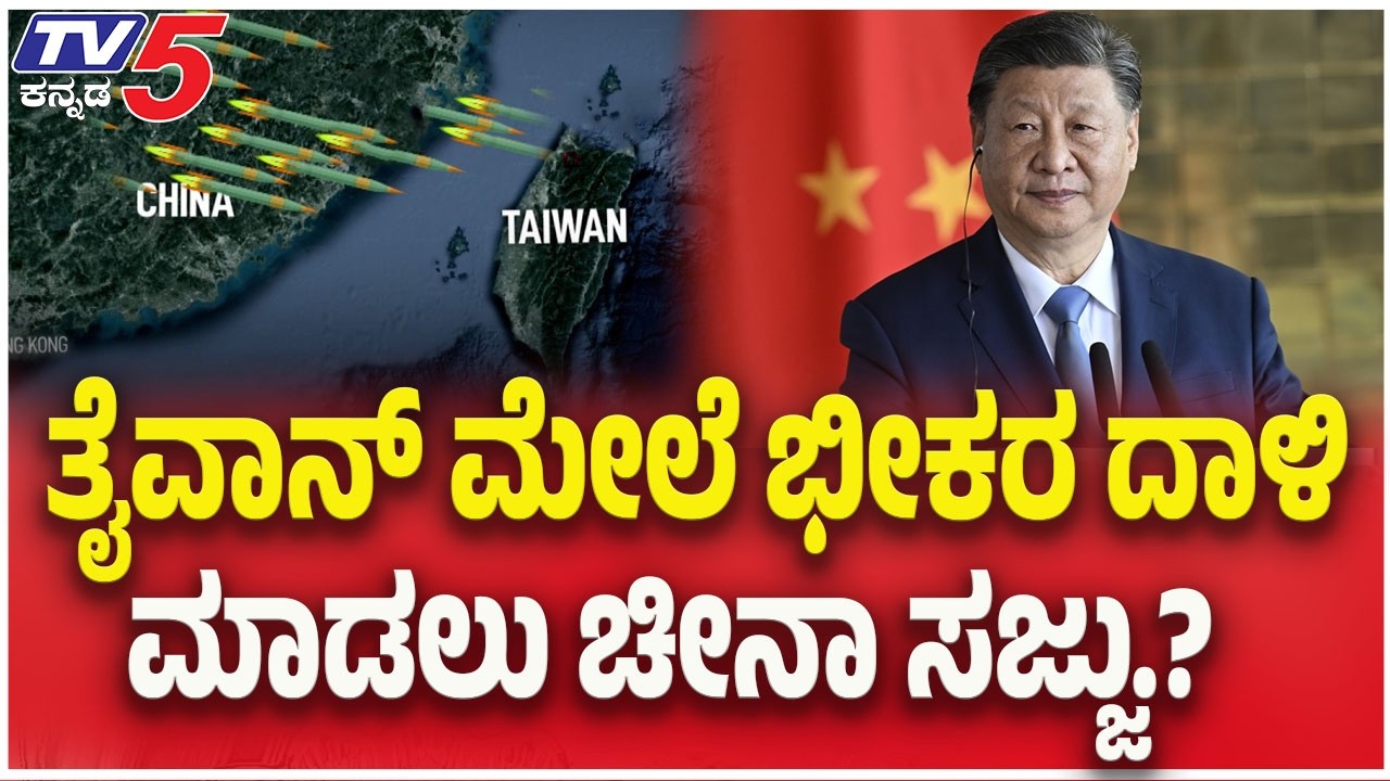 China Getting Ready to Attack Taiwan? | ತೈವಾನ್ ಮೇಲೆ ಭೀಕರ ದಾಳಿ ಮಾಡಲು ಚೀನಾ ಸಜ್ಜು.?