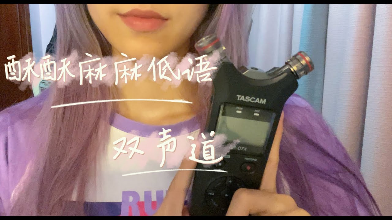 中文ASMR｜新麦测试 · 轻语闲聊 · Tascam Mic Test 👄 Whispering/Mouth Sounds