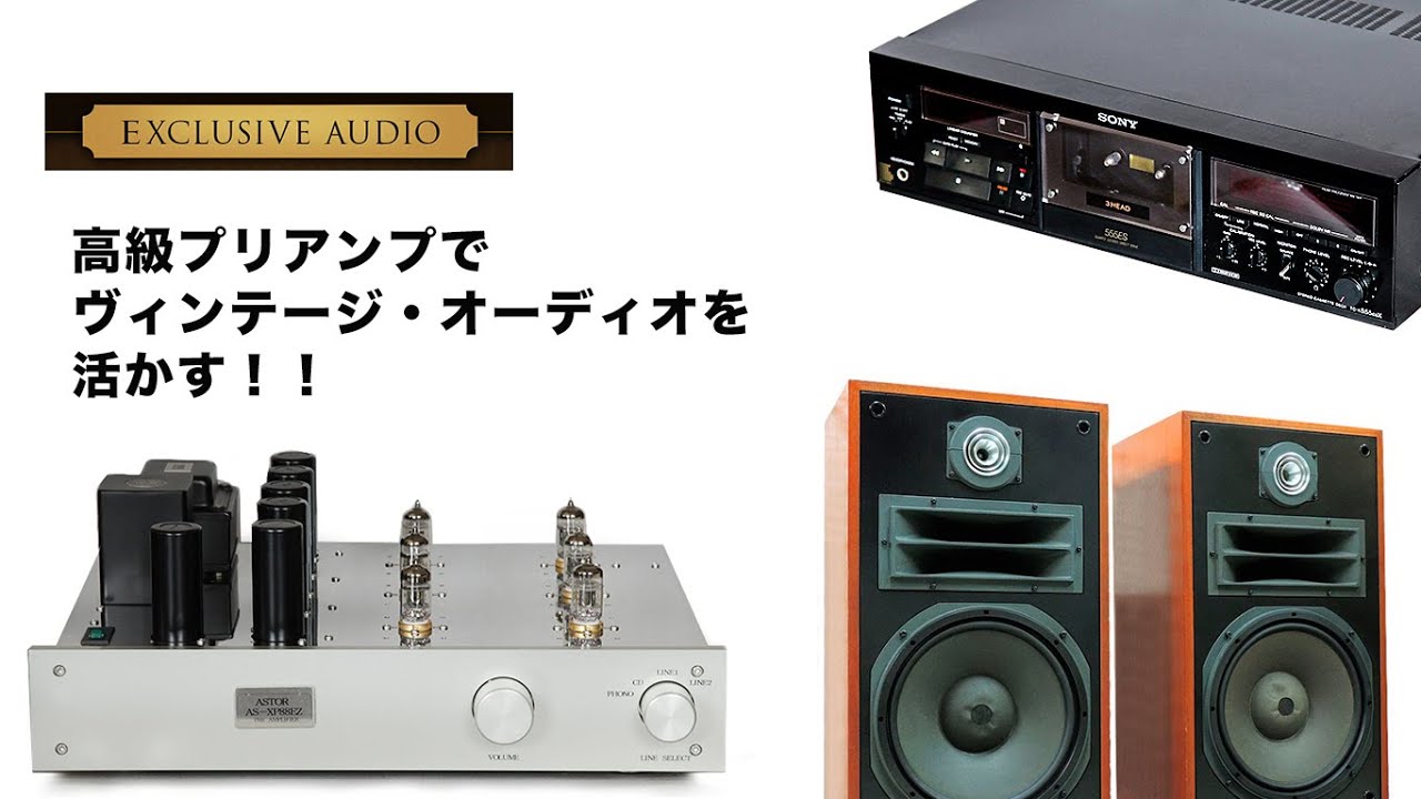 高性能プリアンプを使ってヴィンテージ・オーディオを10倍楽しむ！！