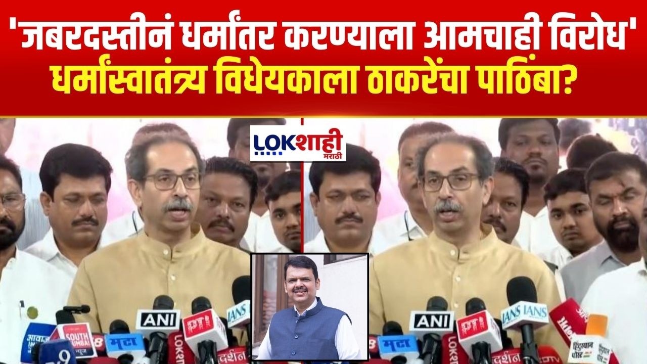 Uddhav Thackeray on Anti Conversion Bill | धर्मांस्वातंत्र्य विधेयकाला पाठिंबा? ठाकरे म्हणाले...