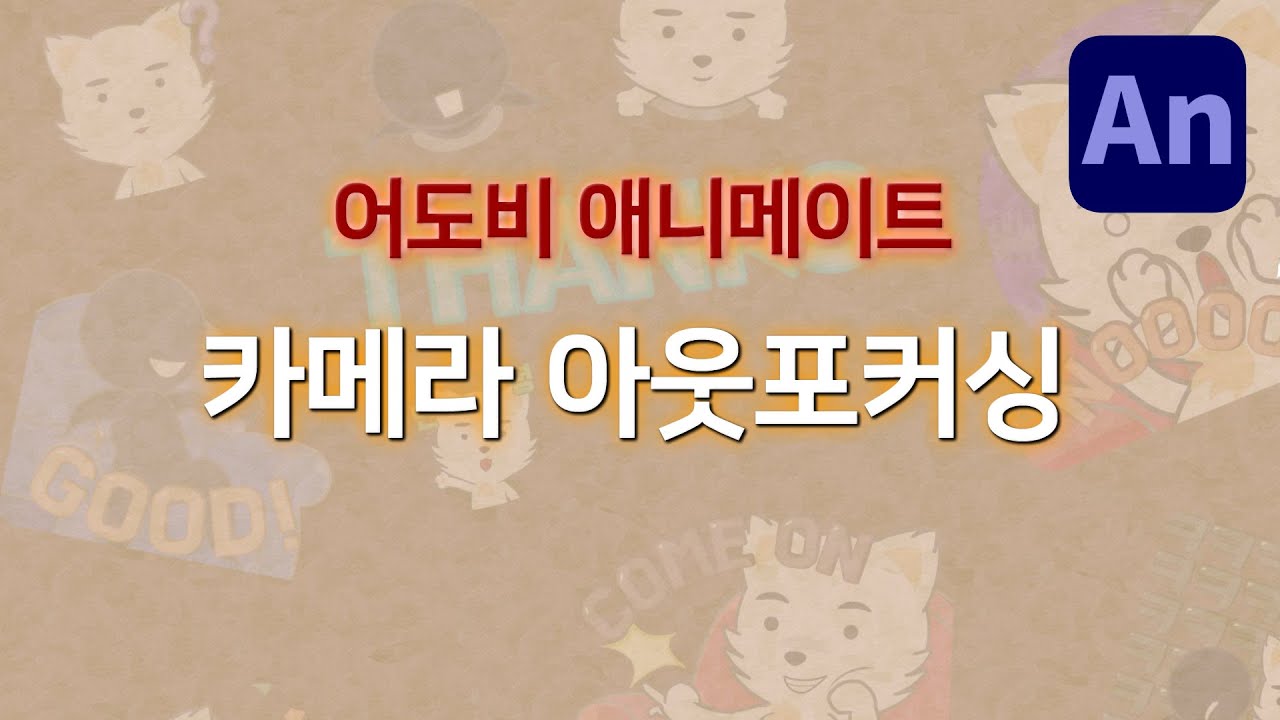 어도비 애니메이트 아웃포커싱 영상 만들기 (Adobe Animate 중급 강좌 02)