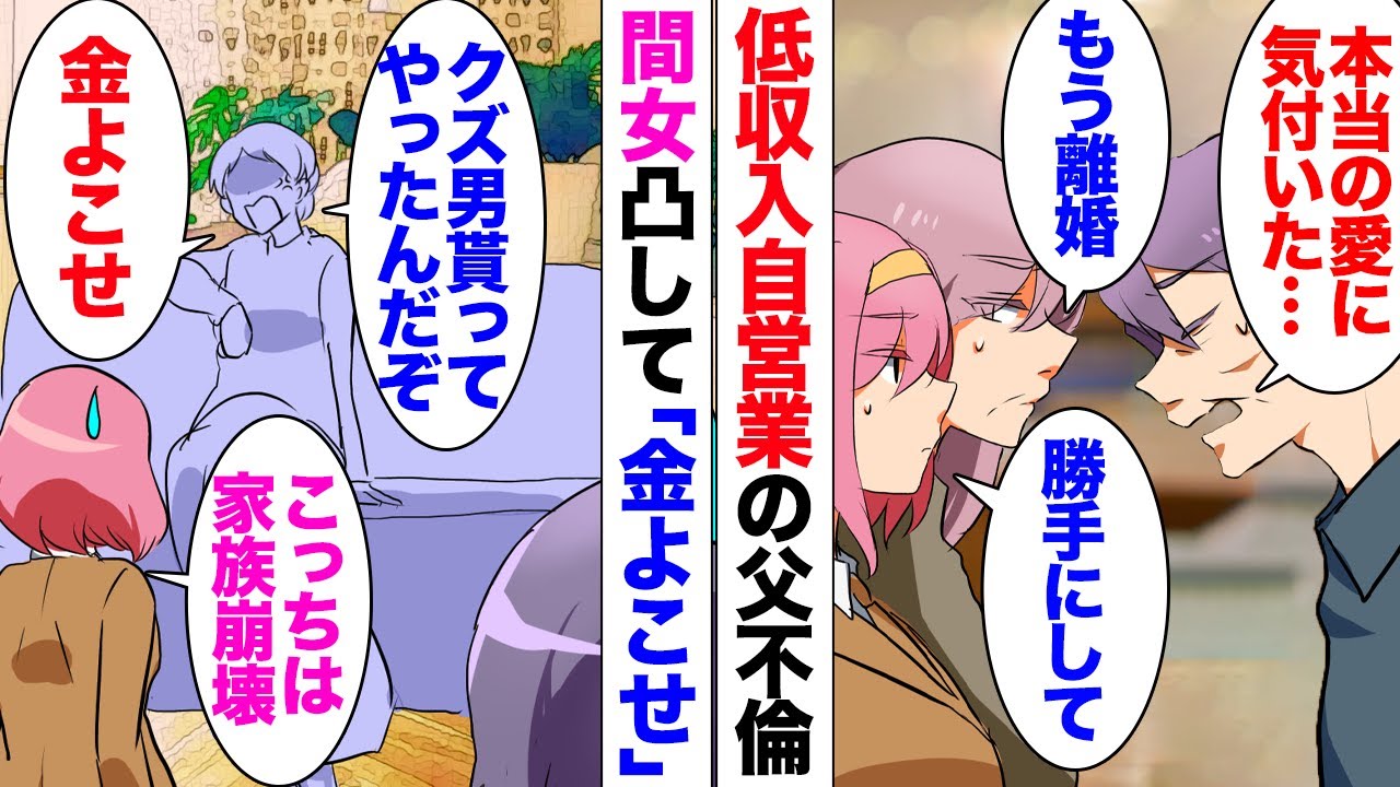 【漫画】儲かっていない自営業を経営している父不倫→ある日突然見知らぬ女凸してきて「クズ男貰ってやったお礼金よこせ」私「何？」父の間女凸してきて困惑していた私…祖父母に相談するも親バカすぎて…