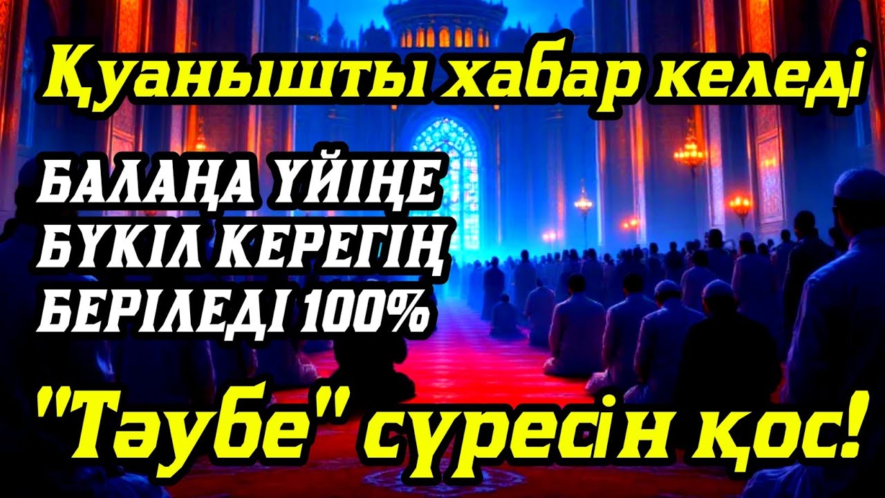 Алладан өзіңе балаңа керегіңді сұра бәрін беріп 100% қуанышты хабар келеді 2)