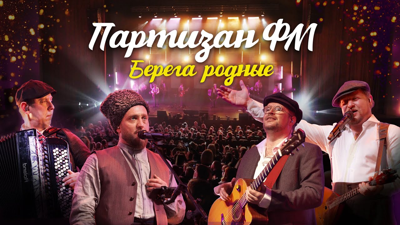 ПАРТИЗАН ФМ. СОЛЬНЫЙ КОНЦЕРТ  