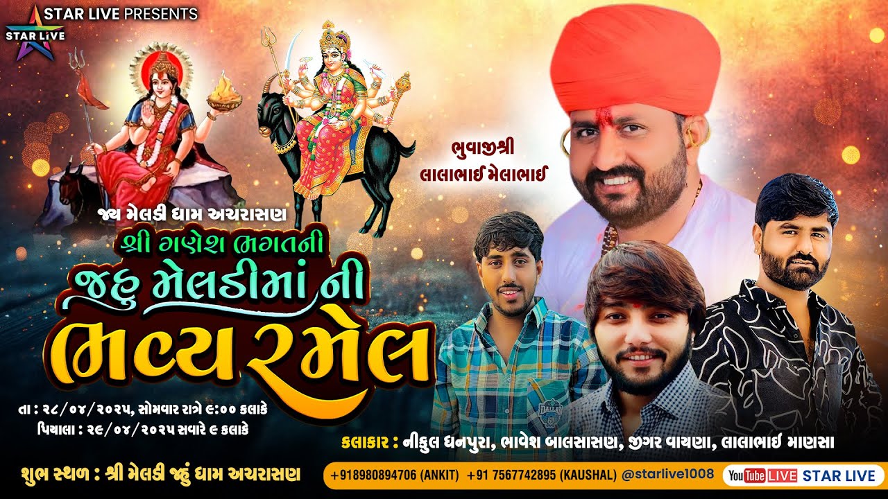 શ્રી ગણેશ ભગતની જહુ મેલડી માતાજીની રમેલ (જાતર) || નિકુલ ધનપુરા,ભાવેશ બાલાસાસણ, જીગર વાયણા || અચરાસણ.