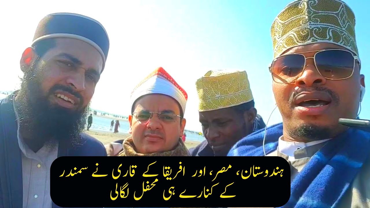 Qari Tayyab Jamal With Sheikh Duranki Sheikh Rajai Ayoub Sheikh Iddy Shaban At Cox's Bazar sea