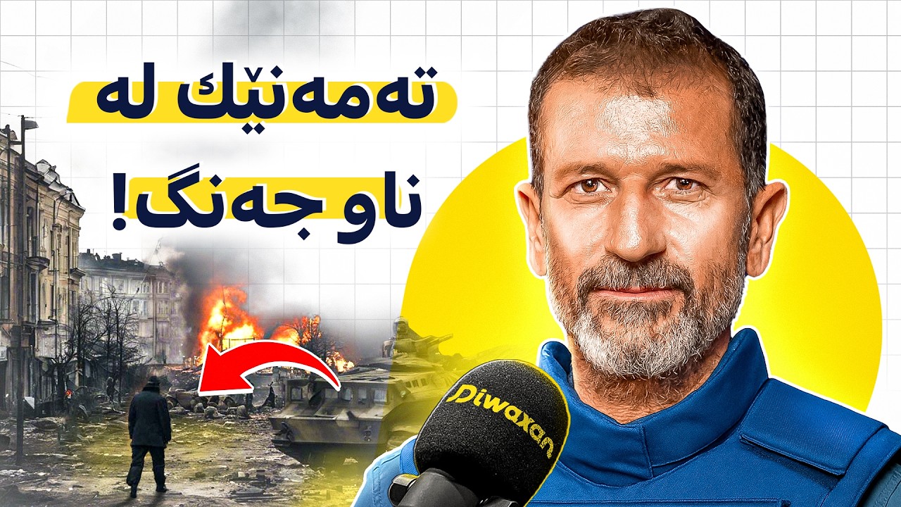 ئەیوب نوری: ترسناکترین چیرۆک و ڕاستییەکانی جەنگی عێراق و شەڕی داعش! #176