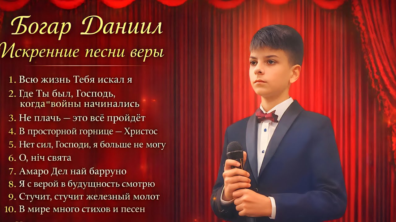 Христианские песни МСЦ-ЕХБ — || Полный альбом Богара Даниила, 10 песен.