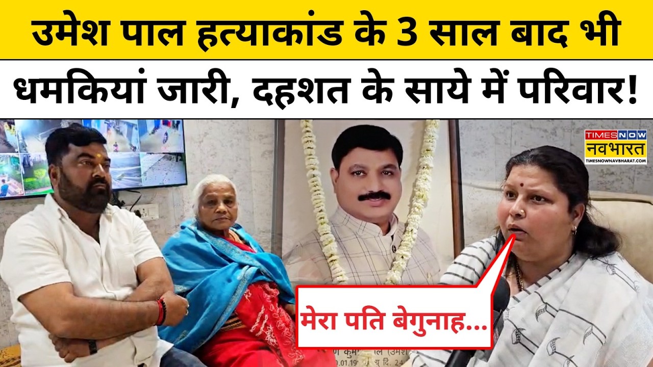 Umesh Pal Case के 3 साल बाद भी धमकियां जारी, दहशत के साये में परिवार! | Prayagraj | Hindi News