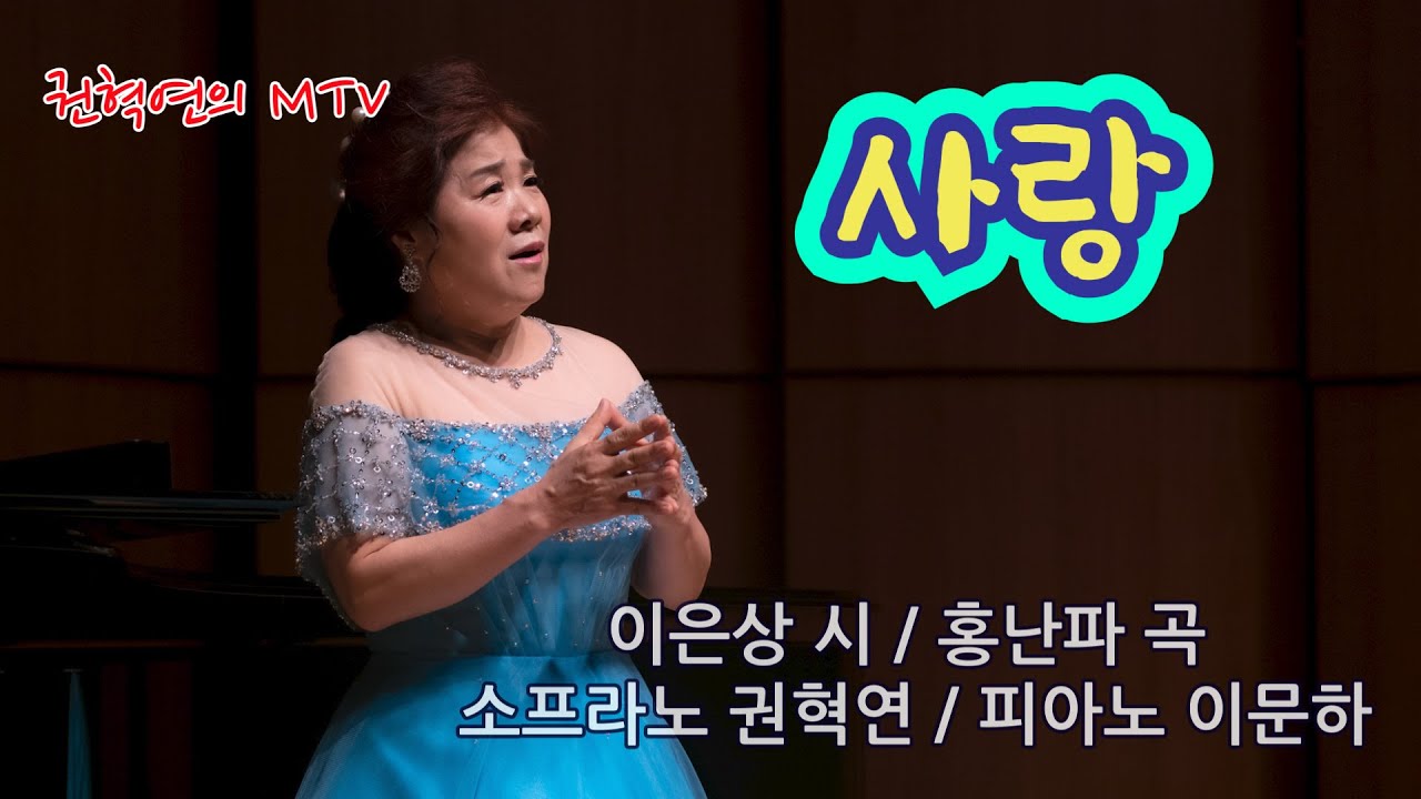 사랑 / 이은상 시 / 홍난파 곡 / 소프라노 권혁연 / 피아노 이문하