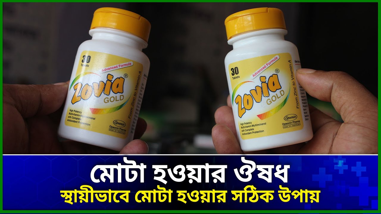 zovia gold । জোভিয়া গোল্ড ট্যাবলেট । zovia gold এর কাজ কী । জোভিয়া গোল্ড সিরাপ খেলে কি মোটা হয়
