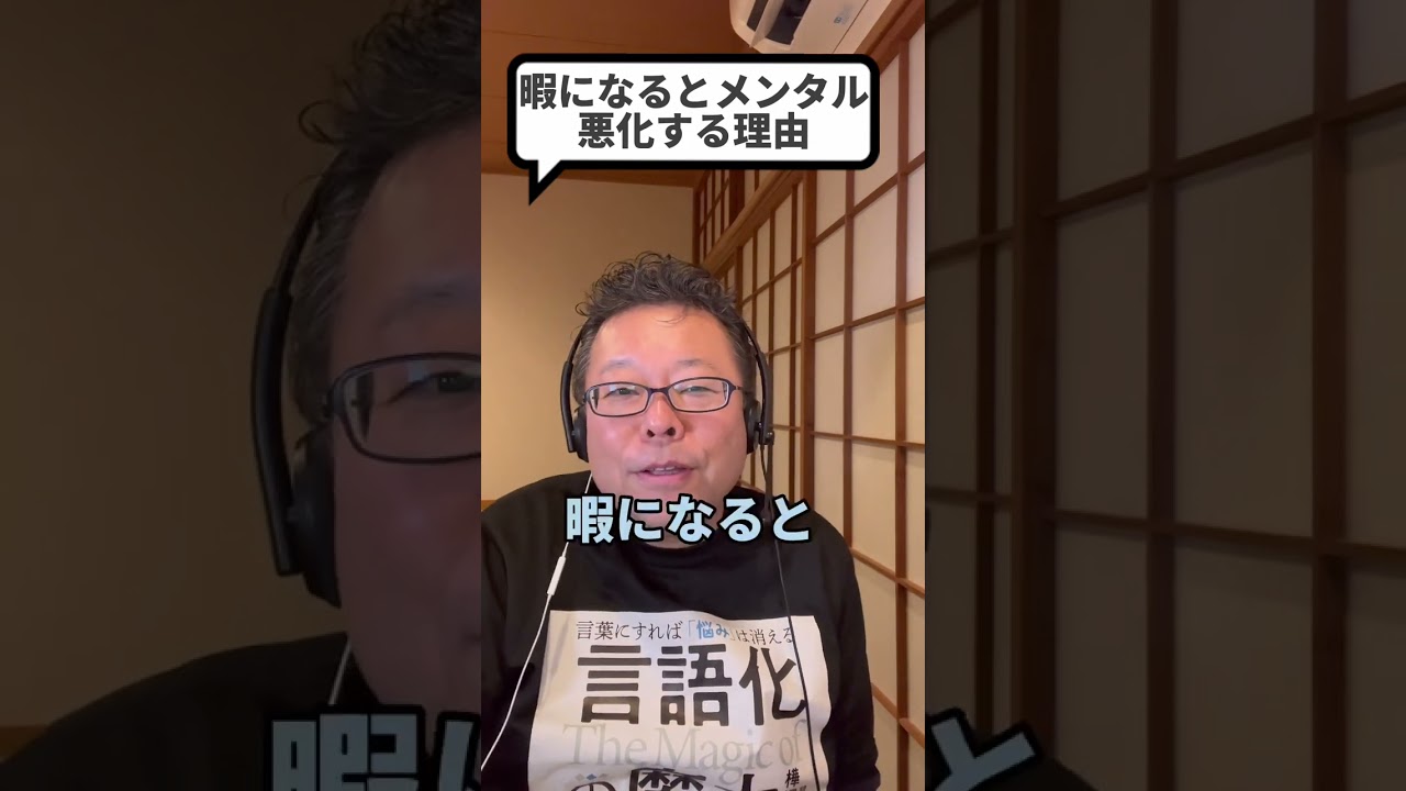 暇になるとメンタルが悪化する理由【精神科医・樺沢紫苑】#shorts