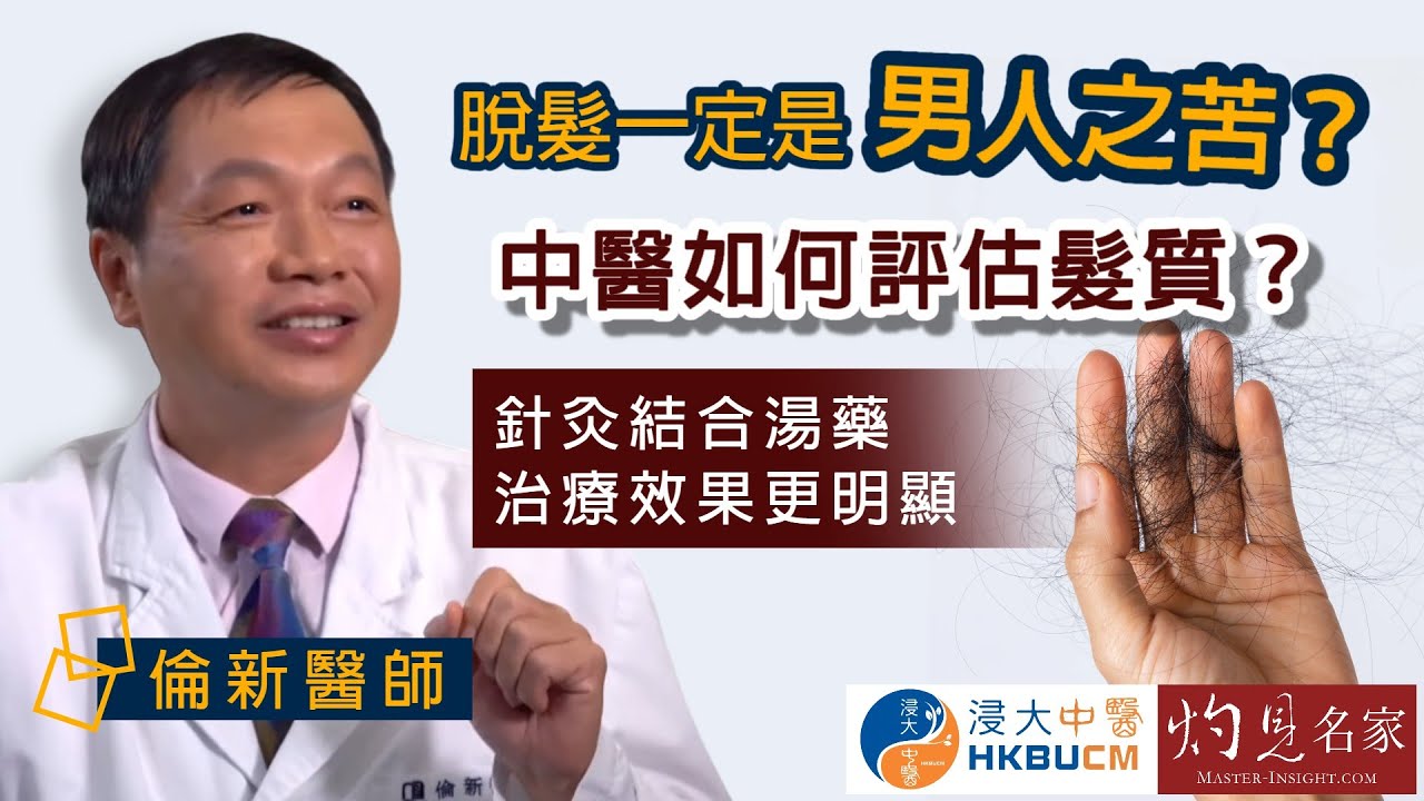 【字幕】倫新醫師：脫髮一定是男人之苦？中醫如何評估髮質？針灸結合湯藥 治療效果更明顯 《浸大中醫在線》（2023-03-19）（影片由香港浸會大學中醫藥學院臨床部提供）