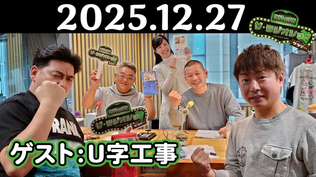 サンドウィッチマン ザ・ラジオショー サタデー 2025年12月27日 【ゲスト：U字工事】