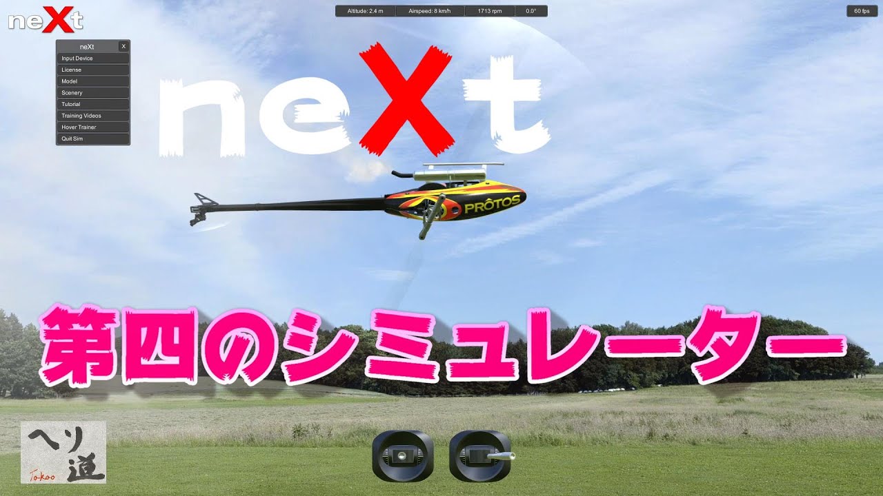 ラジコンフライトシミュレーター　NEXT　を使って飛ばしてみる