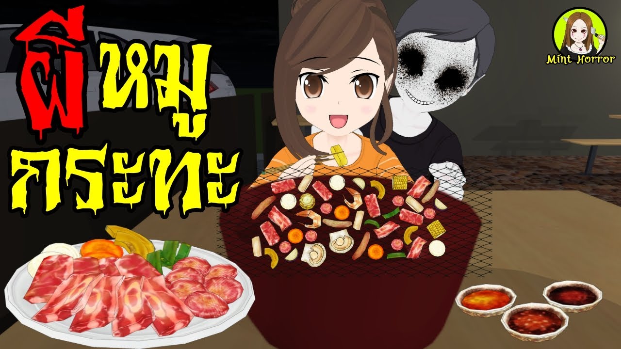 ผีร้านหมูกระทะ ตามถึงบ้านอย่างหลอน!