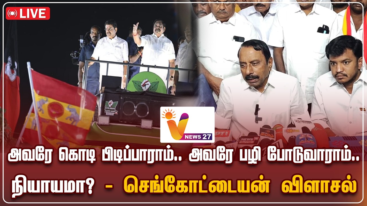 🔴LIVE : அவரே கொடி பிடிப்பாராம்.. அவரே பழி போடுவாராம்.. நியாயமா? - செங்கோட்டையன் விளாசல்