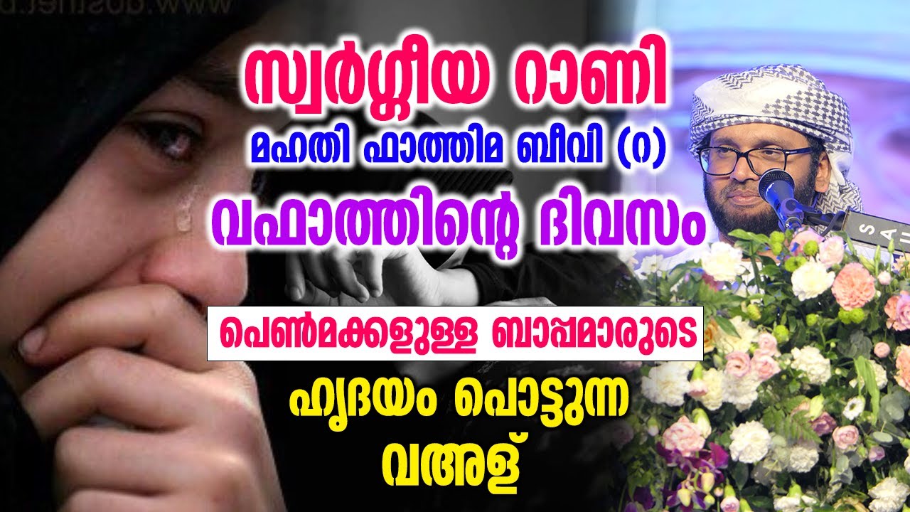 പെൺമക്കളുള്ള ബാപ്പമാരുടെ ഹൃദയം പൊട്ടുന്ന വഅള് | Simsarul Haq Hudawi New Speech