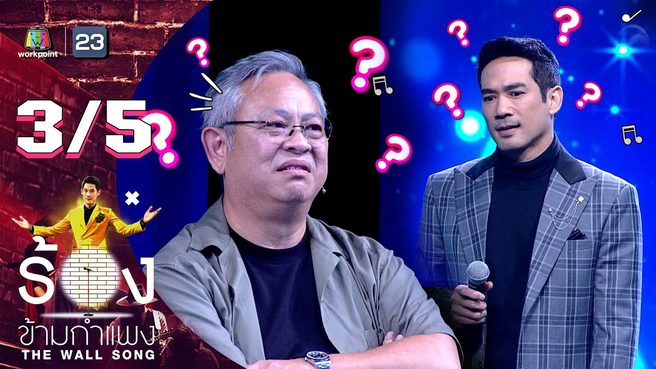 The Wall Song ร้องข้ามกำแพง | EP.120 | ตุ้ย ธีรภัทร์ | 22 ธ.ค. 65 [3/5]