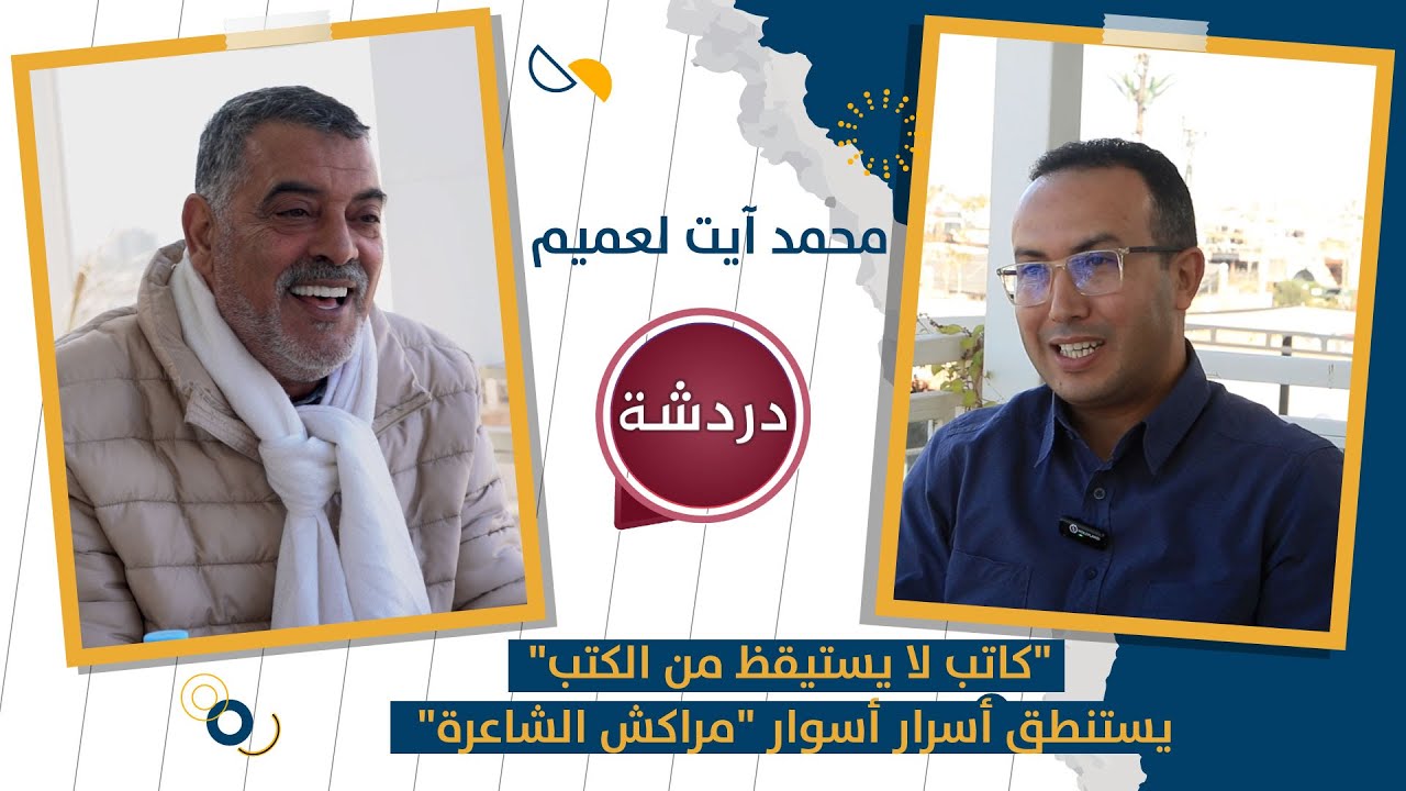 دردشة محمد آيت لعميم كاتب لا يستيقظ من الكتب يستنطق أسرار أسوار مراكش الشاعرة