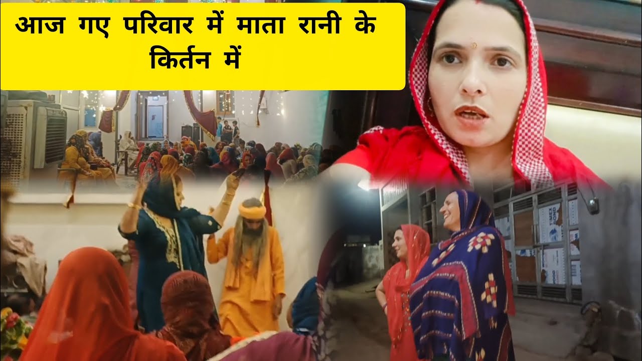Anju redhu.vlog🥰👉 कीर्तन में ऐसा क्या हुआ जिसे देखकर हुए सब हैरान 😱😱