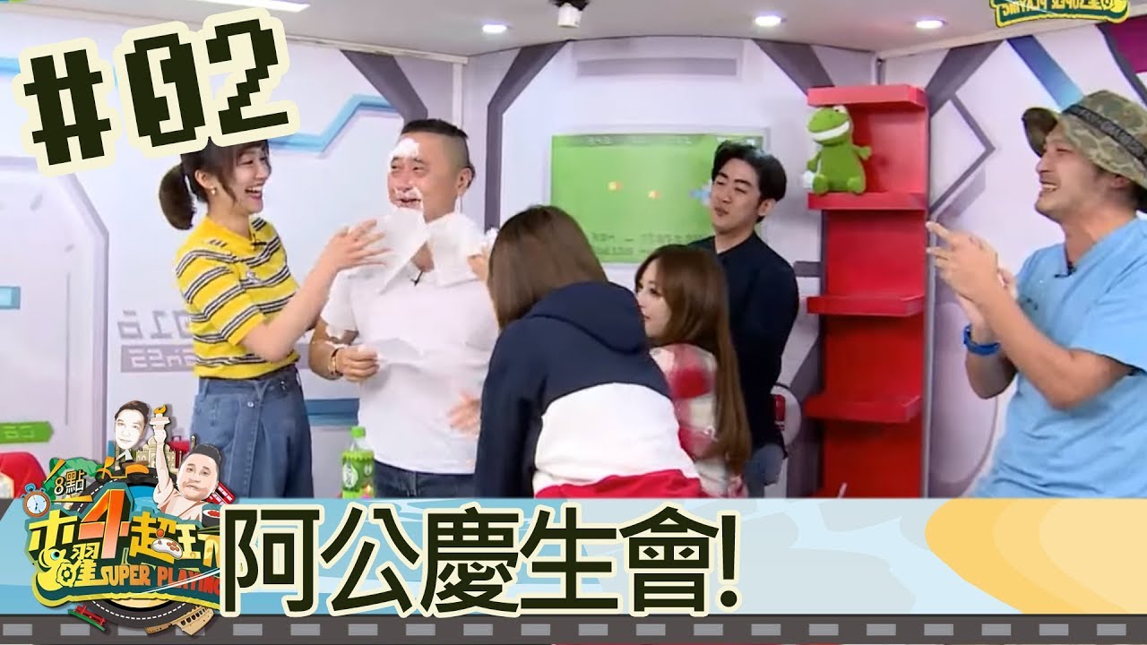木曜四超玩(邰智源林柏昇KID溫妮泱泱安小編殘編)20180503 2 阿公慶生會!沒人一晚砸兩次的啦~