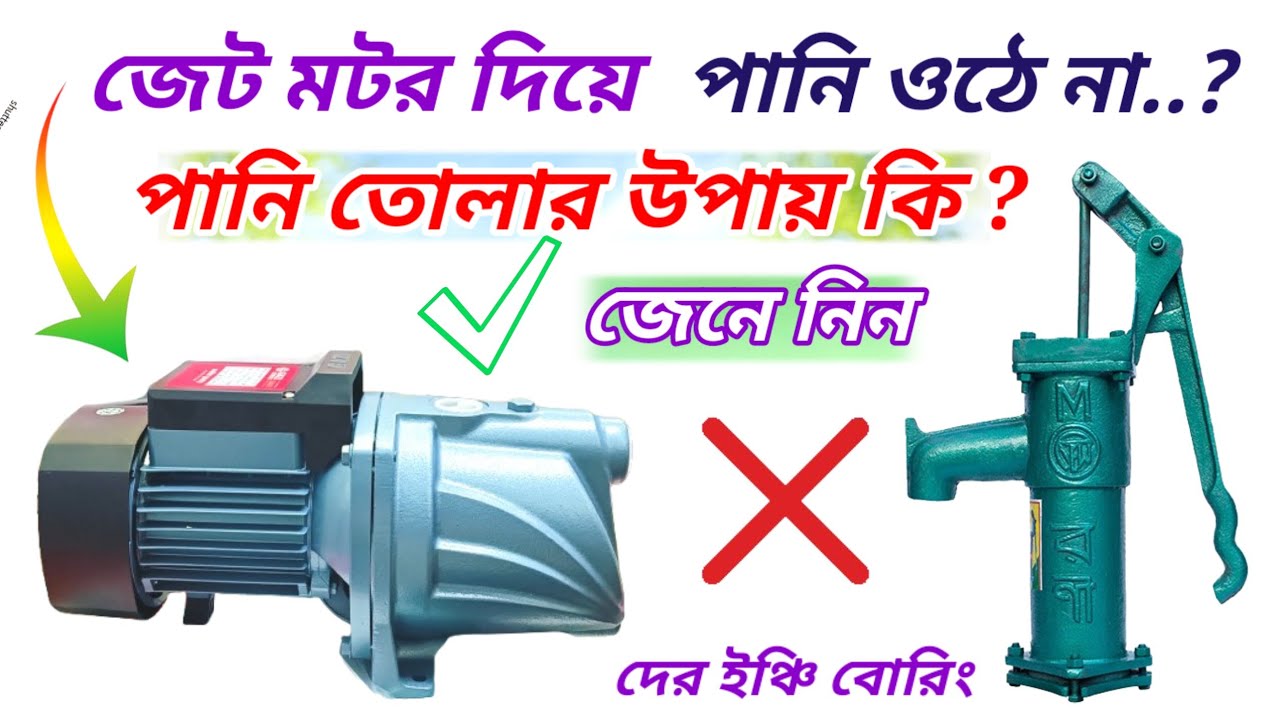 দের ইঞ্চি বোরিংয়ে পানি নেই? জেনে নিন করণীয়!টিউবওয়েল থেকে পানি ওঠে না !  1.5 Inch Boring Motor
