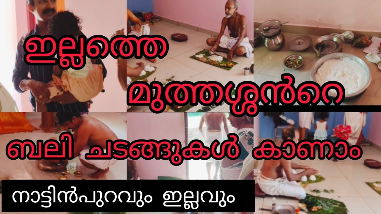 ഇല്ലത്തെ ബലി ചടങ്ങുകൾ കണ്ടാലോ|||മുത്തശ്ശാന്റെ ബലിയും തറവാടും കാണാം|||vichuz&indhuzvlog|||
