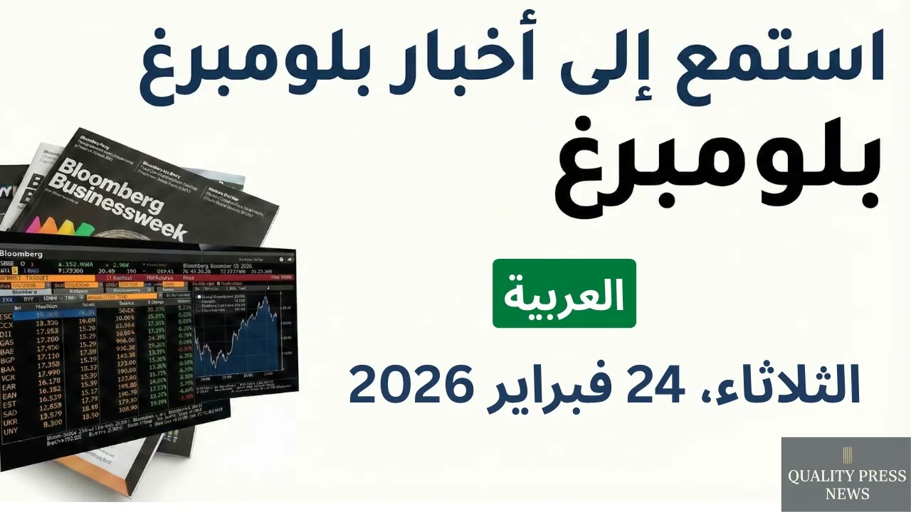 نشرة بلومبرغ الإخبارية ｜ 24 فبراير 2026 الثلاثاء