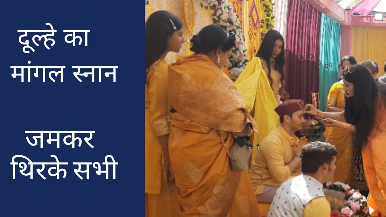 दूल्हे की हल्दी में जमकर नाचे मेहमान #शगुन मांगल ग्रुप#पहाड़ी रीता भंडारी