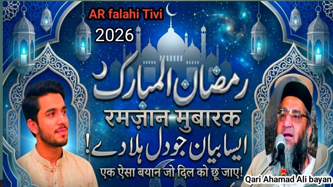  रमजान मुबारक का एक  ऐसा  बयान जो दिल को छू जाएं कारी अहमद अली का बयान | ARfalahi Tivi यूट्यूब चैनल 