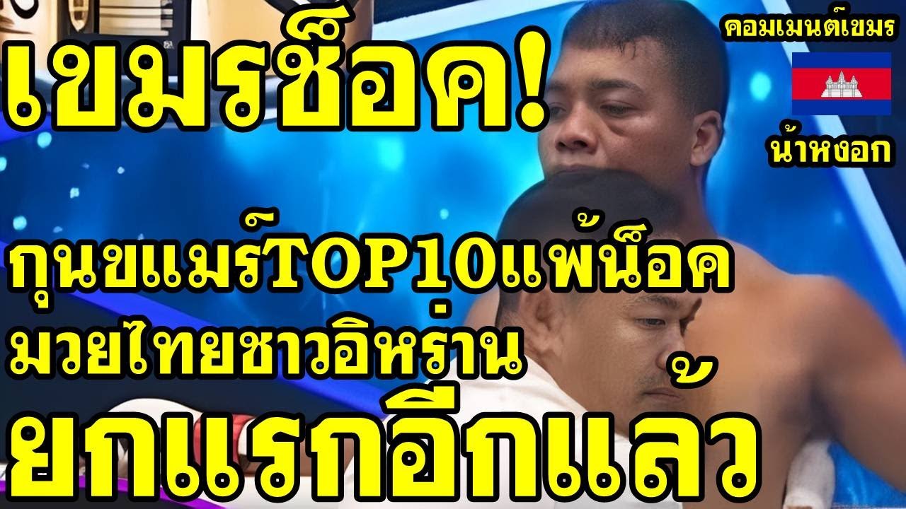 คอมเม้นต์ เขมร ช็อค กุนขแมร์Top10แพ้น็อค มวยไทยชาวอิหร่าน ตั้งแต่ยกแรกอีกแล้ว