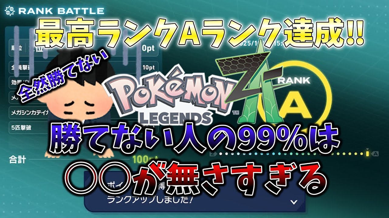 【ポケモン解説】ZAランクマッチ勝てない人は見ろ。最高Aランク達成する方法！【ポケモンZA】【初心者】