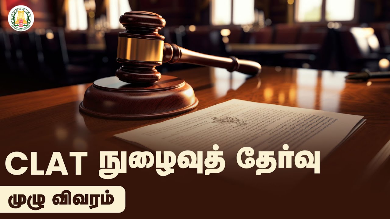 CLAT நுழைவுத் தேர்வு - முழு விவரம் | Common Law Admission Test | CLAT Exam Explained | TNSED
