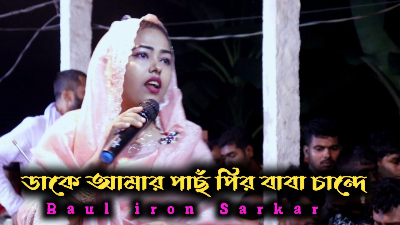 ডাকে আমার পাঁচপীর বাবা চান্দে🔥🎹বাউল আইরিন সরকার🌱dhake  Amar  passport Baba Chand🔥Baul iron Sarkar 