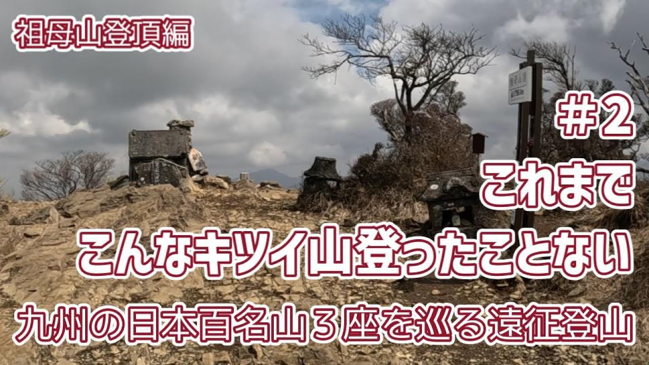 [九州遠征登山＃２]祖母山登頂編 これまでこんなキツイ山登ったことない[トモさんぽ]