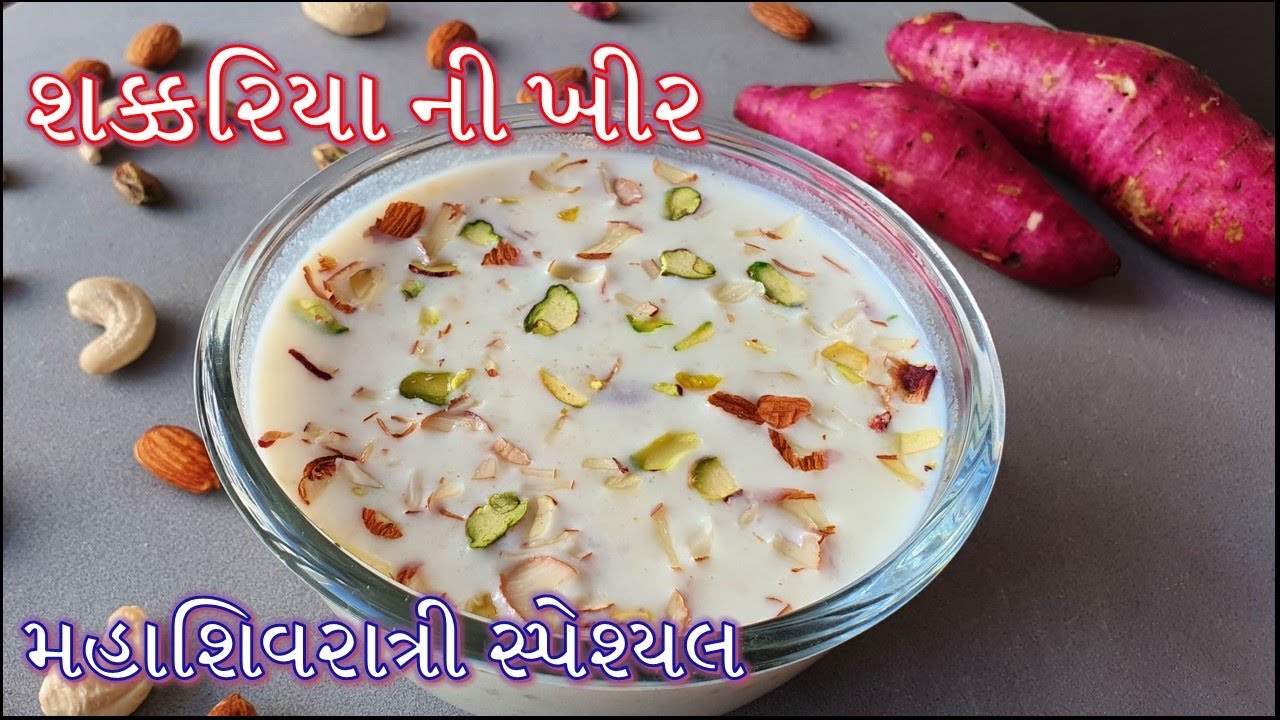 મહાશિવરાત્રી સ્પેશ્યલ શક્કરિયા ની ખીર બનાવની સૌથી સરળ અને પરફેક્ટ રીત/Shakkariya ni Kheer