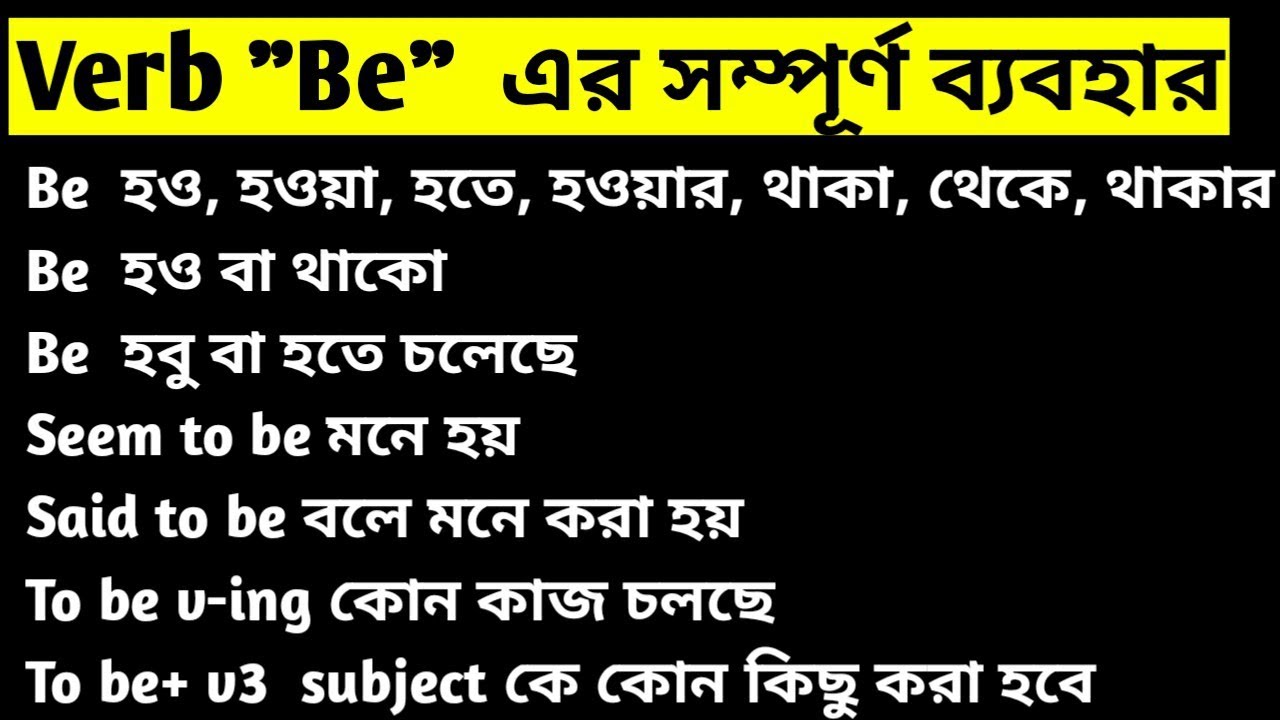 Be  এর সম্পূর্ণ ব্যবহার|| Use of be verb||